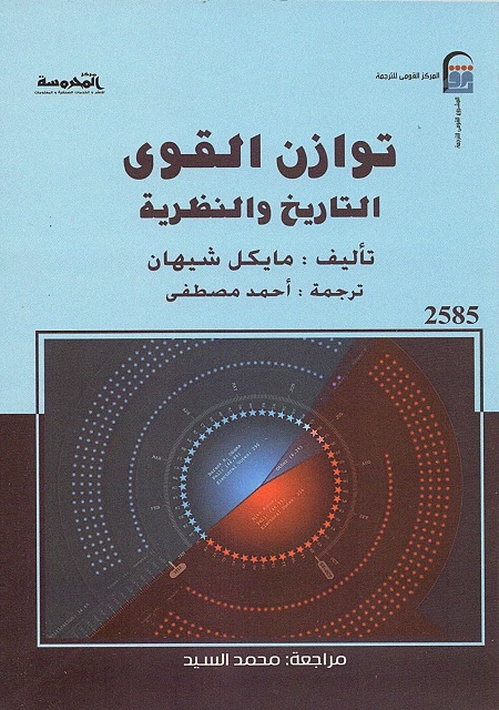 توازن القوى (التاريخ والنظرية)
